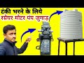 Fill Water Tank by using 12v Motor Water Pump | गजब जुगाड़ | 12v मोटर पंप की मदद से पानी की टंकी भरें