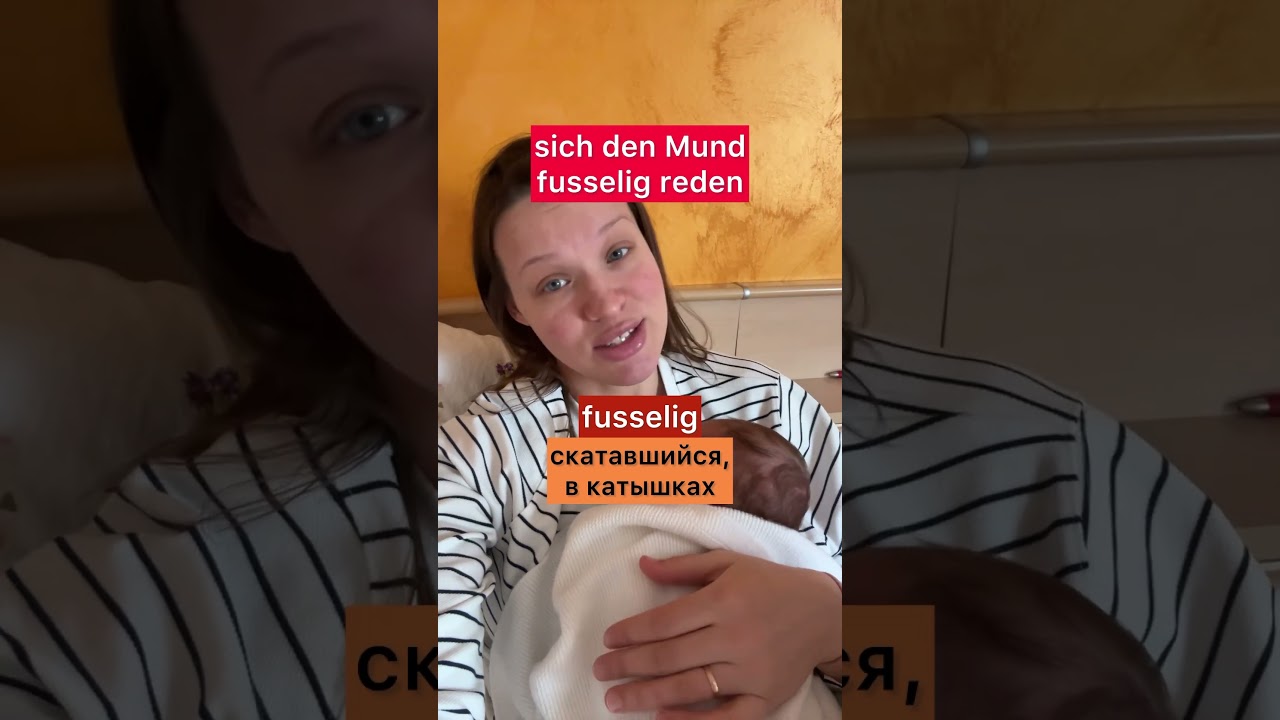 MUND FUSSELIG REDEN - немецкий язык с Алиной