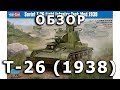 Обзор модели Т-26, советского легкого танка в 1/35 от HobbyBoss,  (T-26 Tank HobbyBoss 1:35 review)