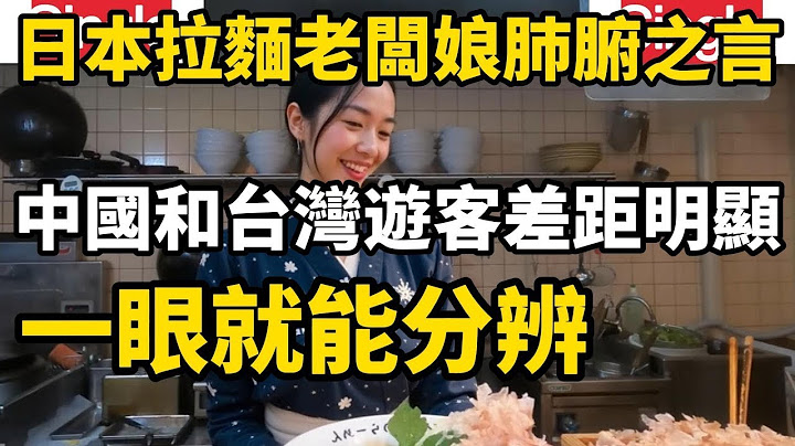 一位日本的拉麵店的老闆娘，憑藉這多年的開店經驗，可以輕易的分辨台灣遊客和中國遊客，她對台灣遊客大加讚歎