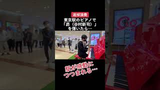 【追悼演奏】 東京駅のピアノで「昴（谷村新司）」を弾いたら、駅が感動につつまれる...#ストリートピアノ #ピアノ #弾いてみた #耳コピ #谷村新司 【YouTuber】きむらたくや