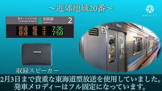 【東海道型放送時代】【密着収録】海老名駅2番線発車メロディー「近郊地域20番」