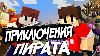 ПИРАТСКИЕ ПРИКЛЮЧЕНИЯ ➤ ПРОХОЖДЕНИЕ MINECRAFT #16