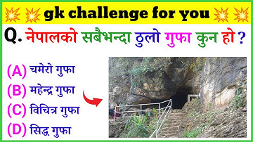 loksewa aayog question | नेपालको सबैभन्दा ठूलो गुफा कुन हो ? | gk challenge | quiz 