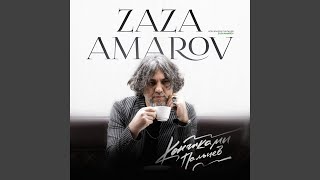 Кончиками пальцев - Zaza Amarov