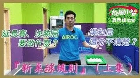 旋风小智『新桌球规则（上）』桌球知识集第五集 - 天天要闻