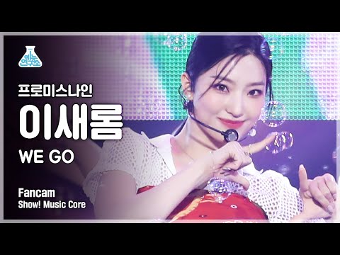 [예능연구소] 프로미스나인 이새롬 직캠 &amp;#39;WE GO&amp;#39; (fromis_9 Lee <strong>Saerom</strong> FanCam) @Show!MusicCore 210529