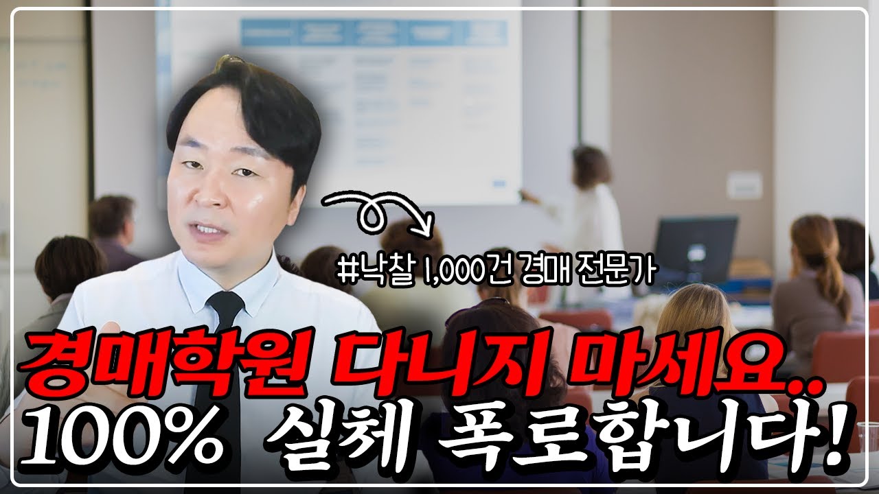 경매 왕초보도 오늘 영상만 보면, 당장 돈 벌 수 있습니다! 혼자 돈버는 비법 100% 공개!
