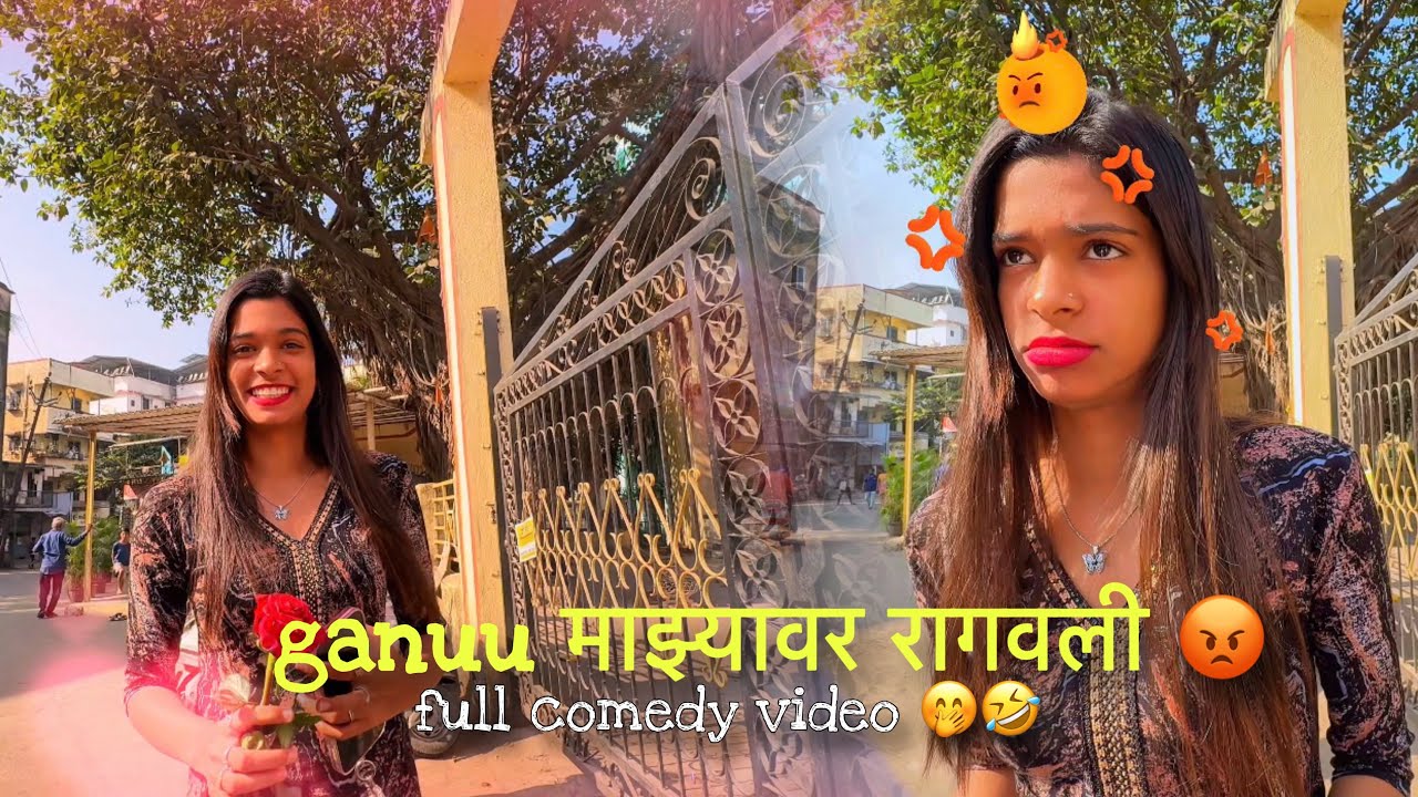 Ganuu माझ्यावर रागवली 😡 गणूची मस्ती 🤣 फुल कॉमेडी व्हिडिओ🤣🤭