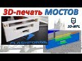 3D-ПЕЧАТЬ ПО ВОЗДУХУ! Мосты (Bridges) в Simplify3D