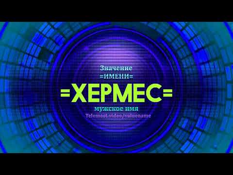Значение имени Хермес - Тайна имени - Мужское имя