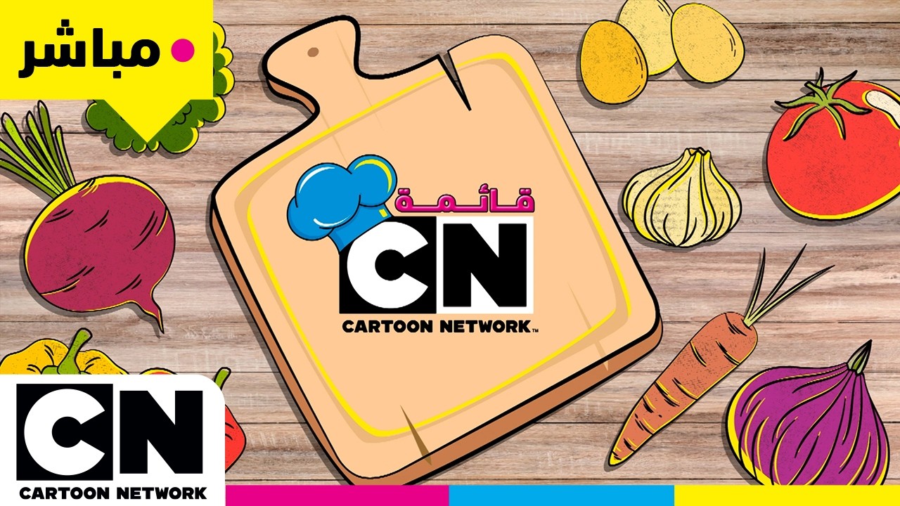 قائمة طعام كرتون نتورك | 🔴 مباشر: وصفات رمضان | كرتون نتورك