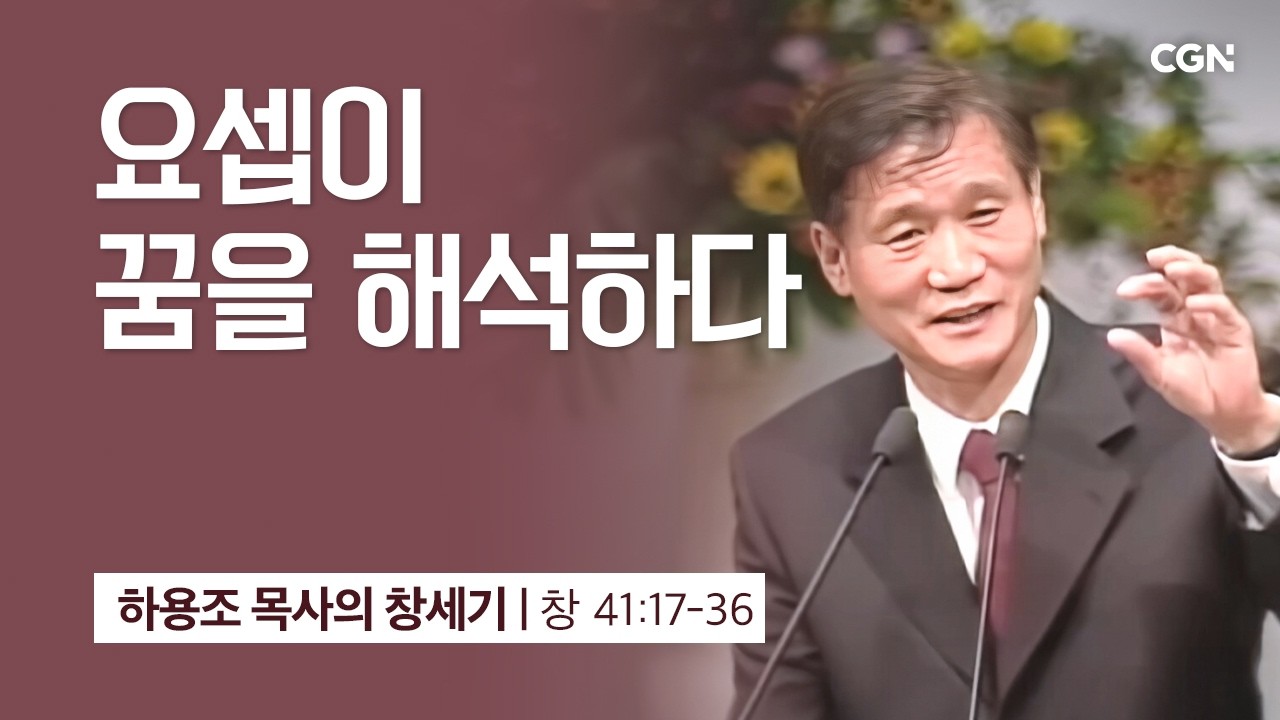 [화질 개선] 98강.요셉이 꿈을 해석하다 (창세기 41:17-36) | 하용조 목사의 창세기 강해