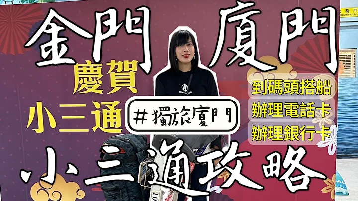 【蛋蛋妹】金門廈門小三通攻略！//  獨旅坐船到廈門辦理中國電話卡銀行卡 ｜我在金門的日子 - 天天要聞