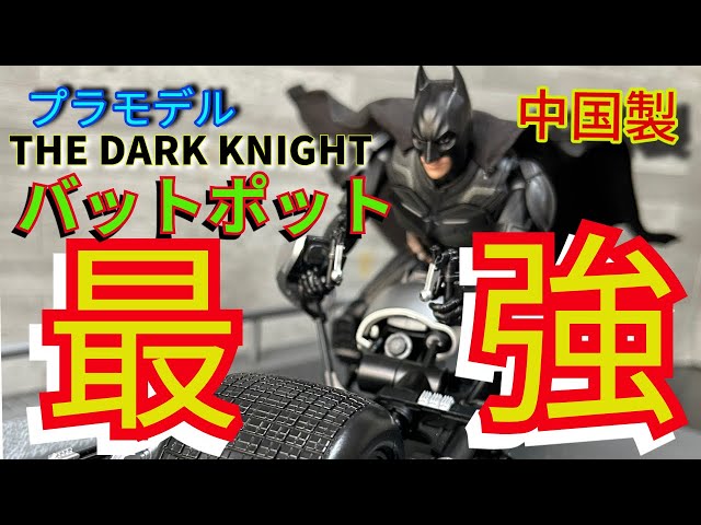 バッドマン & バットポッド (Dark Night) 組み立てキット 中国製キット、ダークナイトシリーズ バットポットプラモデル素組み
