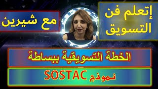 الخطة التسويقية ببساطة SOSTAC | التسويق و زيادة المبيعات