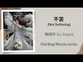 不苦 Not Suffering 鞠婧祎 Ju Jingyi 月鳞绮纪 Veil Of Shadows Chi Eng Pinyin Lyrics 