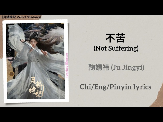 不苦 (Not Suffering) - 鞠婧祎 (Ju Jingyi)《月鳞绮纪 Veil of Shadows》Chi/Eng/Pinyin lyrics