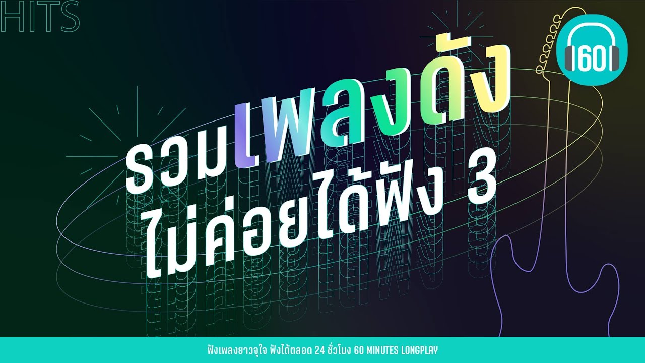 รวมเพลงดังไม่ค่อยได้ฟัง 3 【LONGPLAY】