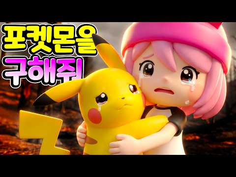 😱포켓몬 세계가 멸망했다고?! 핑크 젤리 메타몽의 눈물 나는 재건기🛠️ [포코피아 #1]