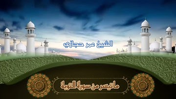 ما تيسّر من سورة التوبة بصوت القارئ الشيخ عمر حجازي