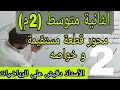 محور قطعة مستقيمة الثانية متوسط 2م المقطع 2 الدرس 02 