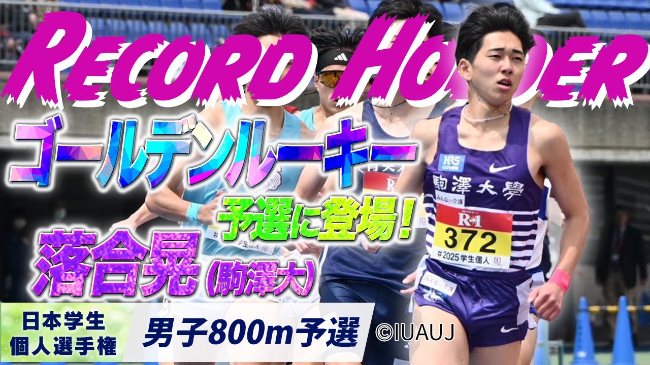 2025個人選手権】日本記録保持者のゴールデンルーキーが予選に登場