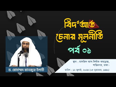 বিদ'আত চেনার মূলনীতি পর্ব ১।। Dr. Mohammad Monzur-E-Elahi