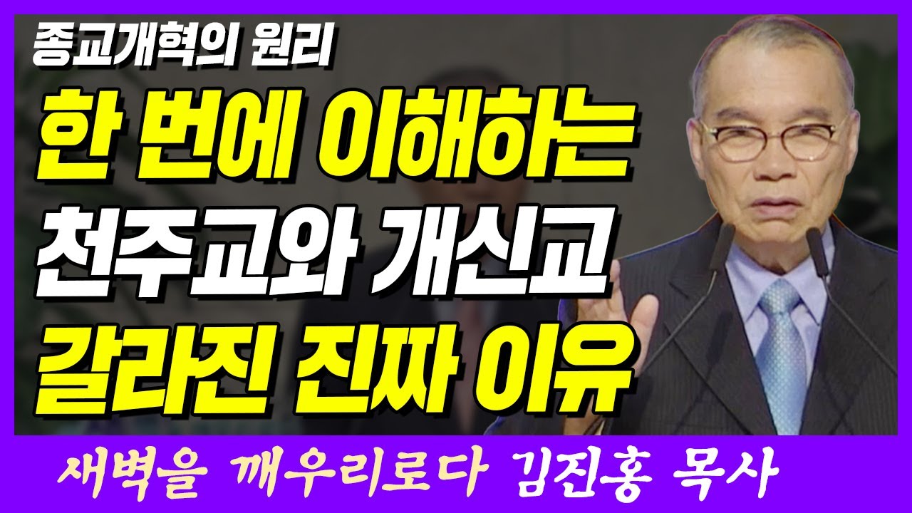한 번에 이해하는 천주교와 개신교 갈라진 진짜 이유 | 로마서 1장 16~17절 | 새벽TV | 김진홍 목사의 새벽을 깨우리로다