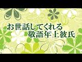 【癒しボイス】お世話してくれる敬語年上彼氏【音フェチ】【バイノーラル】