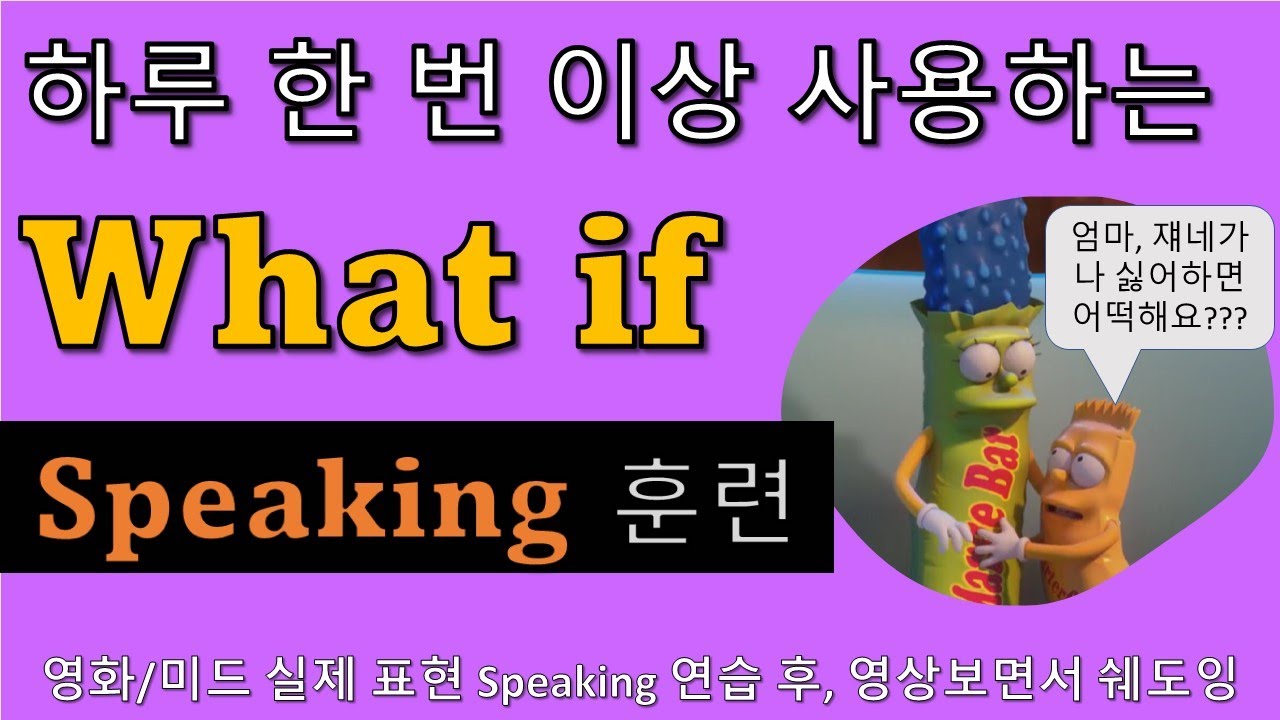 what if 말하기 연습! | 반복 듣기 및 말하기로 입에 착 붙여봐요! | - YouTube