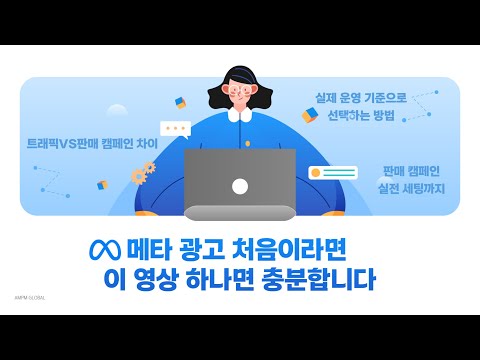메타 광고 트래픽 vs 판매 캠페인 선택 기준! 초보자를 위한 실전 광고 세팅 및 리타겟팅 가이드 #마케팅교육