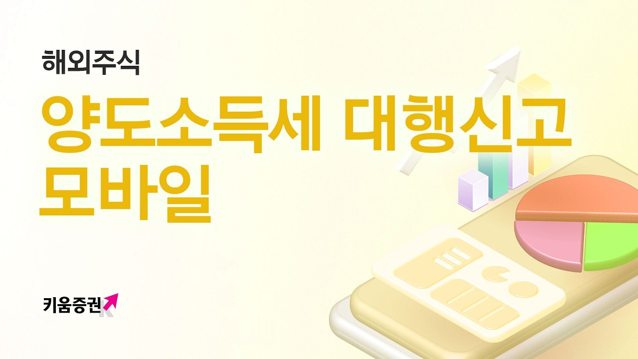 ⁣해외주식 양도소득세 대행신고 모바일 버전
