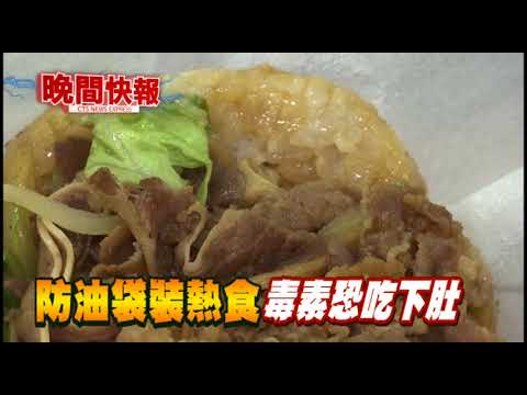 【晚間搶先報】防油紙袋好毒 恐傷肝.內分泌失調