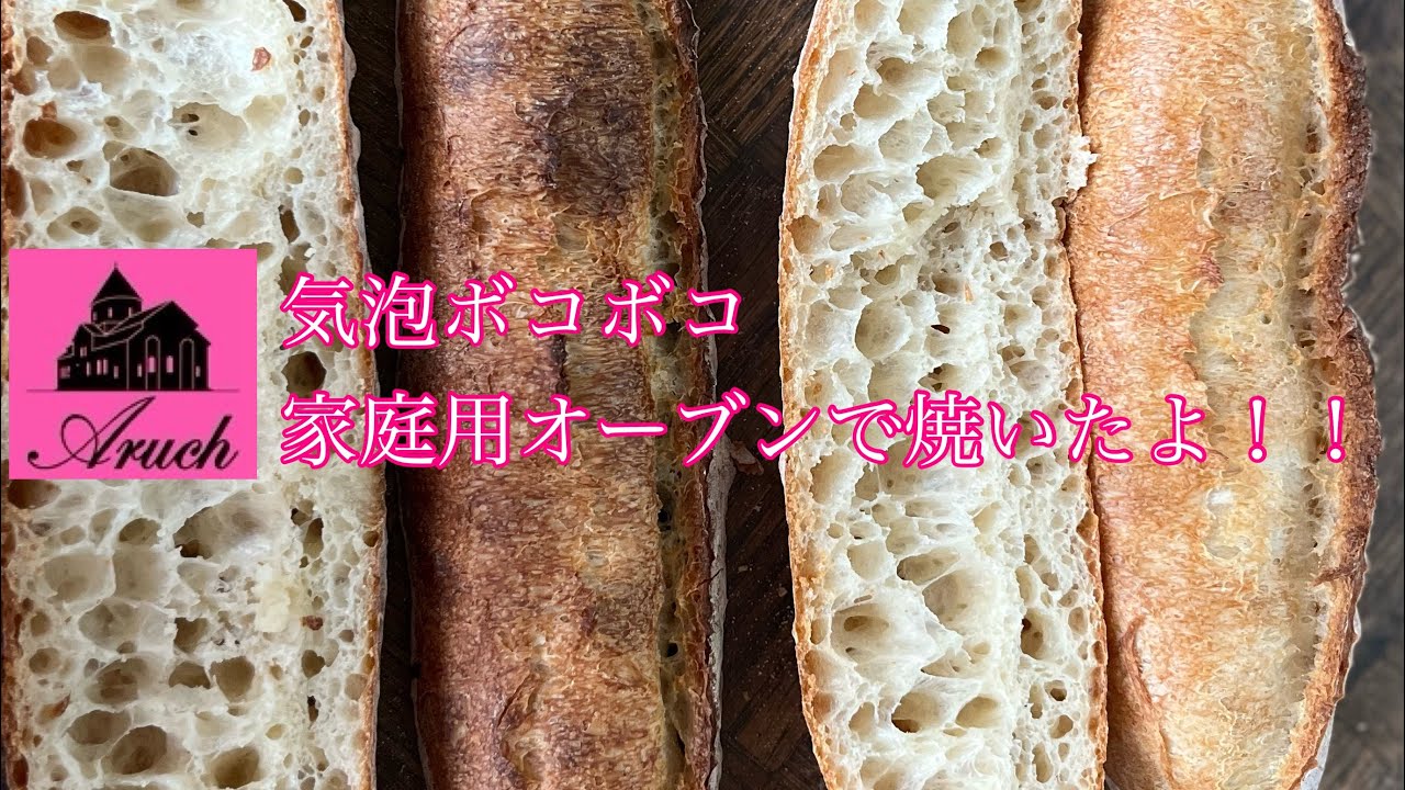 気泡ボコボコ　家庭用オーブンで焼くバゲット（アルーチパン教室製法コース１回目で教えています）