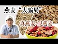 长期吃燕麦会发生什么 燕麦怎么吃 麸质过敏也可以吃燕麦 真燕麦 假燕麦