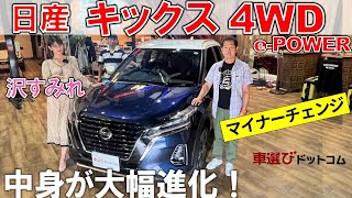 e-Powerが超絶進化【土屋圭市 × 日産 キックス】マイナーチェンジで何が変わった？ 沢すみれ・工藤貴宏がレビュー