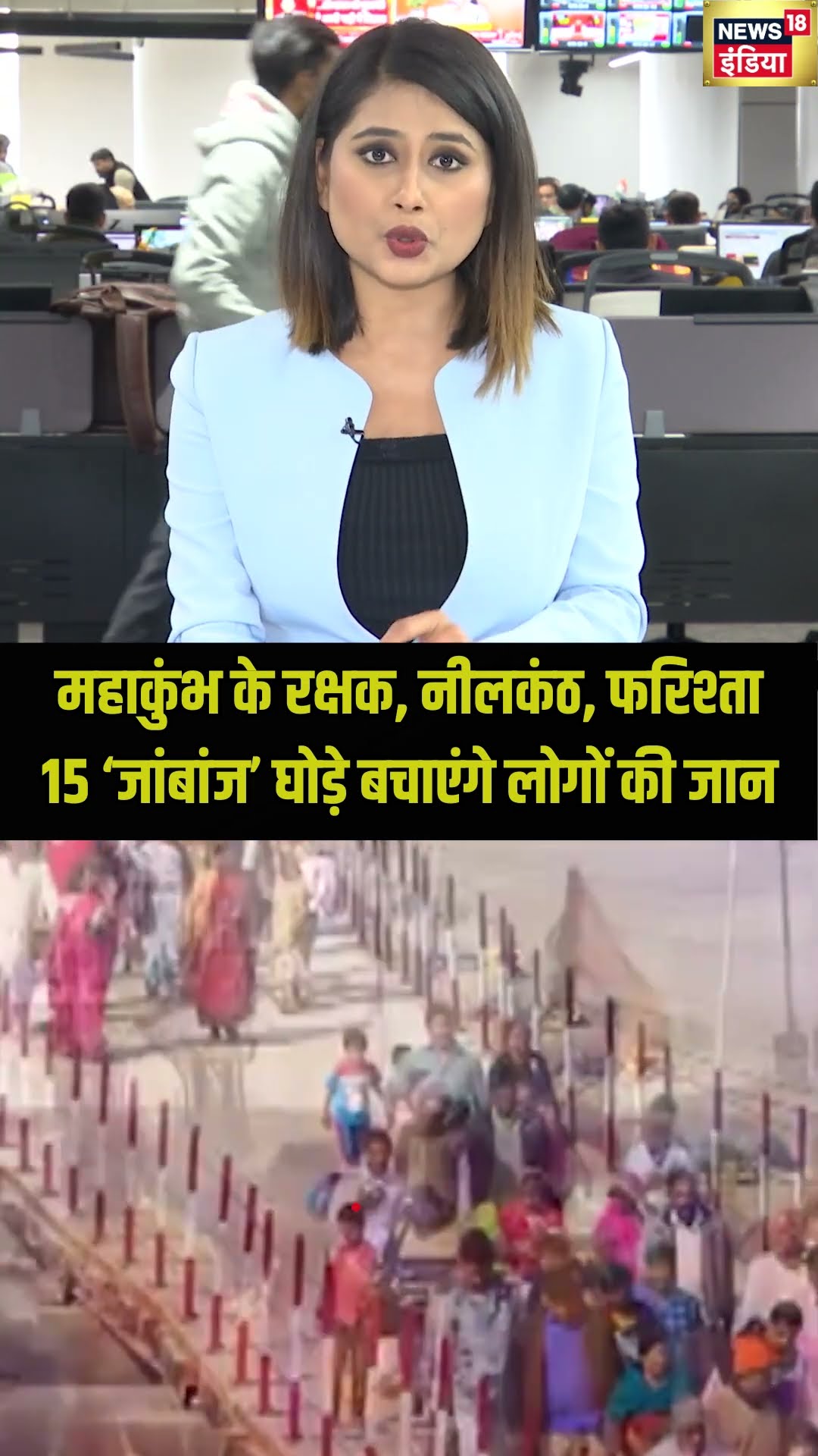 #shorts | महाकुंभ के रक्षक, नीलकंठ, फरिश्ता15 'जांबांज' घोड़े बचाएंगे लोगों की जान | #महाकुंभ #kumbh
