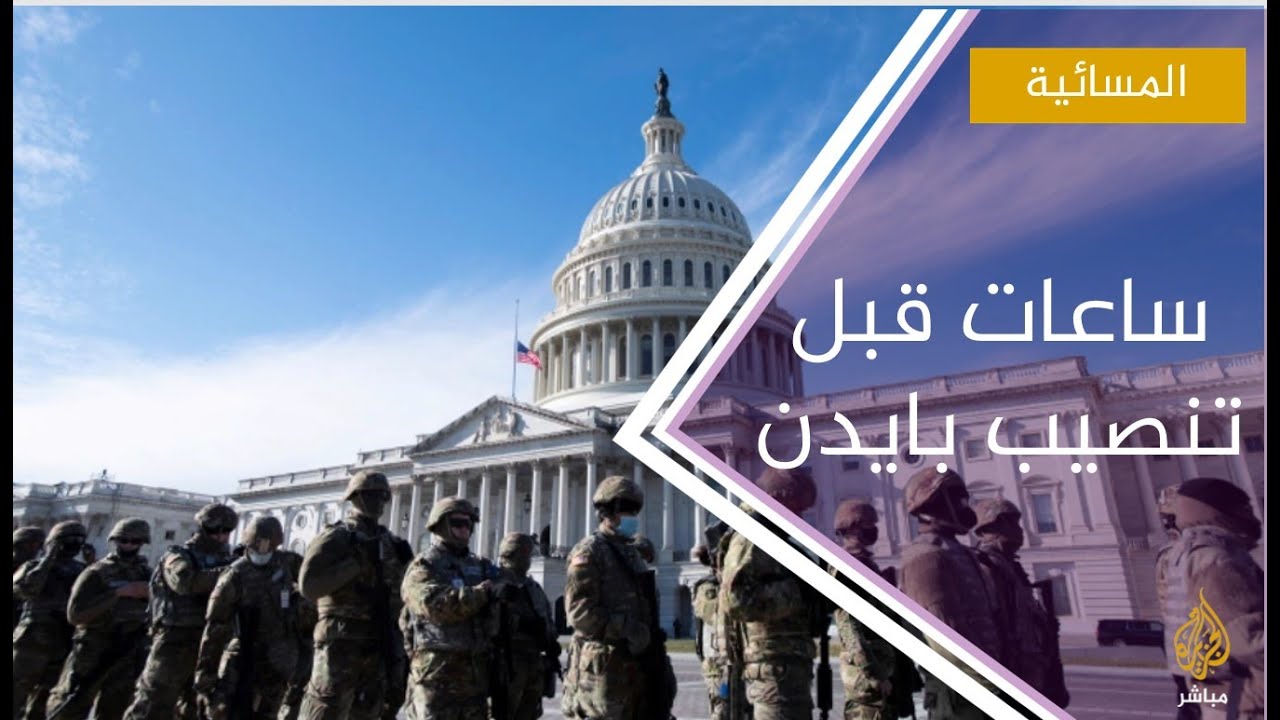 قبل ساعات من تنصيب بايدن.. حريق قرب الكونغرس الأمريكي