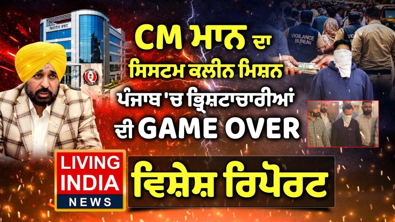 CM ਮਾਨ ਦਾ ਸਿਸਟਮ ਕਲੀਨ ਮਿਸ਼ਨ, ਪੰਜਾਬ 'ਚ ਭ੍ਰਿਸ਼ਟਾਚਾਰੀਆਂ ਦੀ GAME OVER | Special Report