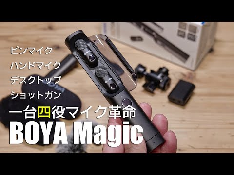 BOYAMagic 一台四役の高音質多機能 ワイヤレスマイクをレビュー