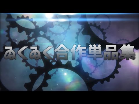 ゐくゐく合作単品集