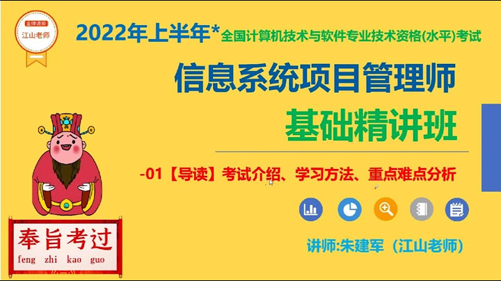 2022軟考信息系統項目管理師   第一章：考試介紹、學習方法、重點難點分析，主講：朱建軍（江山老師） - 天天要聞