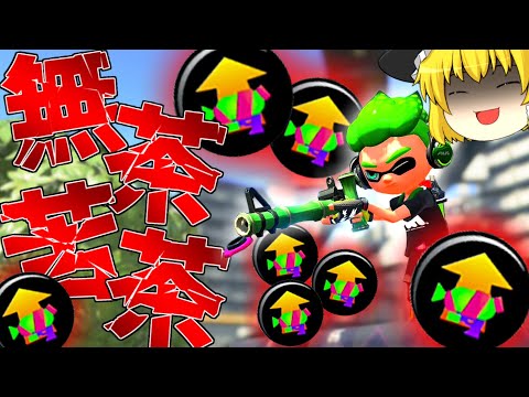 【ゆっくり実況】このブキ理不尽過ぎない...？【スプラトゥーン2】【splatoon2】