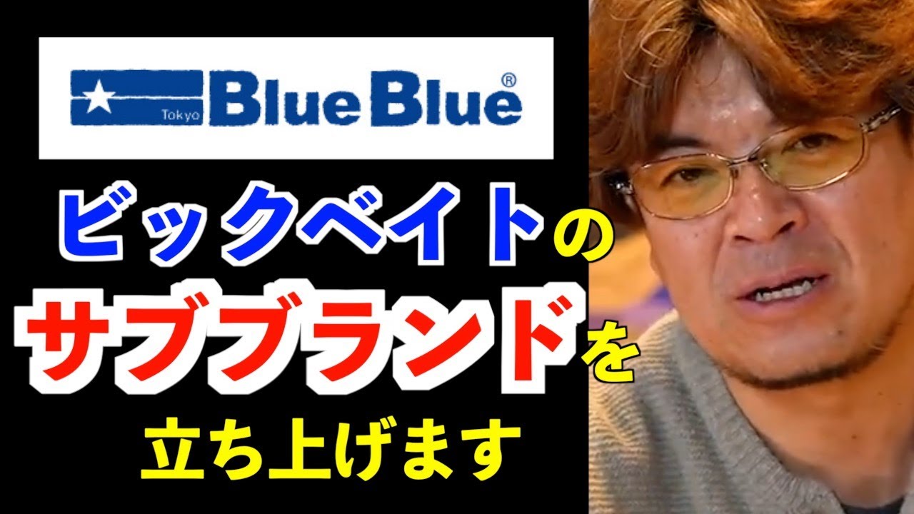 Masanori Muraoka] Blue Blue will launch a new big bait brand - YouTube