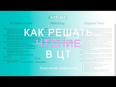 КАК РЕШАТЬ ЧТЕНИЕ В ЦТ | Бесплатный вебинар Reading 2.0