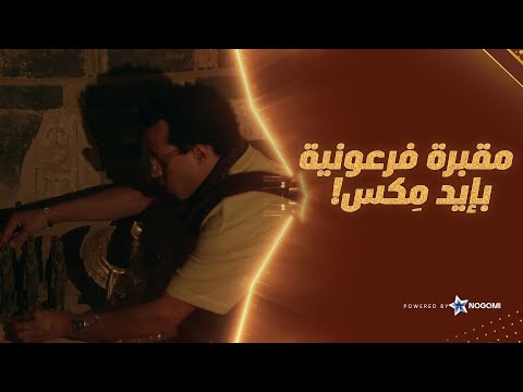 مكس صنع مقبرة فرعونية متكاملة يا ترى بيفكر في ايه؟