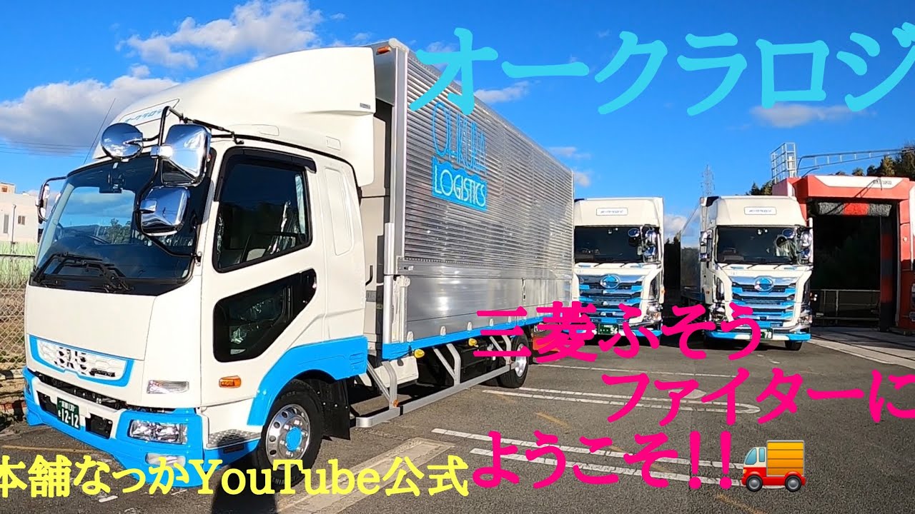 トラック４トン車紹介 三菱ふそうファイター 内装 外装など Youtube