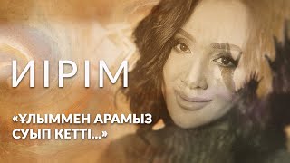 видео: Иірім: «Ұлыммен арамыз суып кетті...» картинка: Иірім: «Ұлыммен арамыз суып кетті...»
