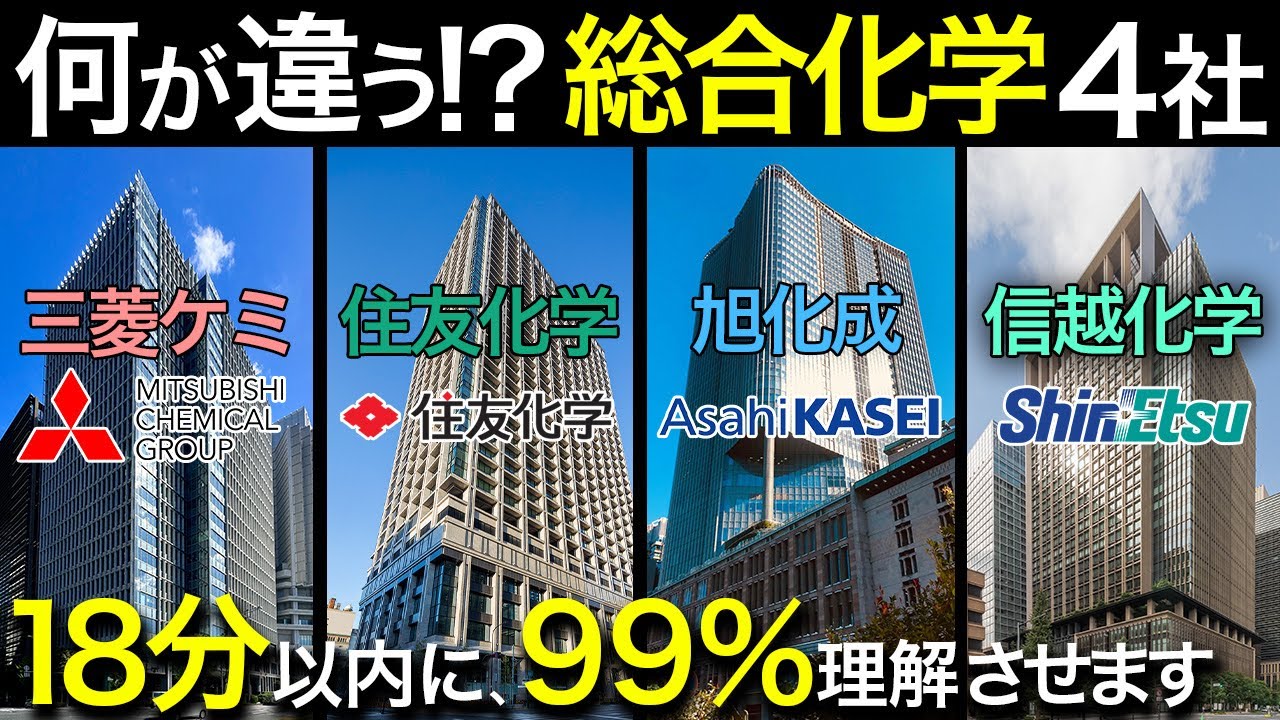 化学業界で一括りにするな！総合化学メーカー（三菱ケミカル・住友化学・旭化成・信越化学）を徹底解説